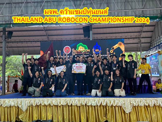 บ้านเมือง มจพ. คว้าแชมป์หุ่นยนต์ THAILAND ABU ROBOCON CHAMPIONSHIP 2024