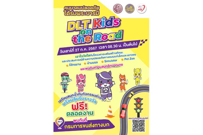 บ้านเมือง - ขนส่งทางบก เชิญเที่ยวงาน “DLT Kids on the Road”