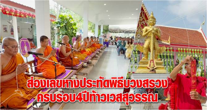 บ้านเมือง - ส่องเลขหางประทัดพิธีบวงสรวงครบรอบ 4 ปีท้าวเวสสุวรรณ