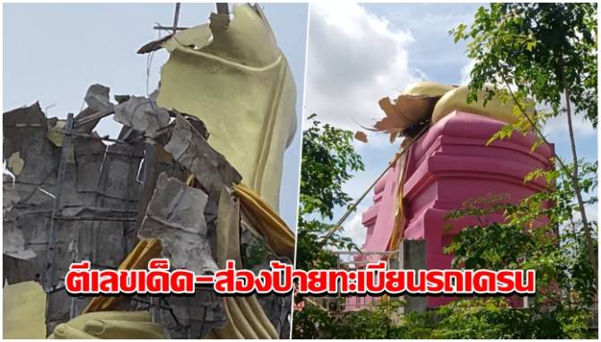 บ้านเมือง - ย้ายเสร็จแล้ว! ซากโครงหลังคาหลวงพ่อพุทธโสธรจำลอง คอหวยตีเลขเด็ด-ส่องป้ายทะเบียนรถเครน