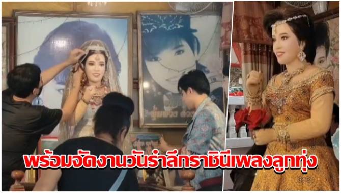 บ้านเมือง - น้องสาวพุ่มพวง 3 พี่น้องตระกูลจิตรหาญเปลี่ยนชุดหุ่นแม่ผึ้ง เตรียมพร้อมจัดงานวันรำลึกราชินีเพลงลูกทุ่ง