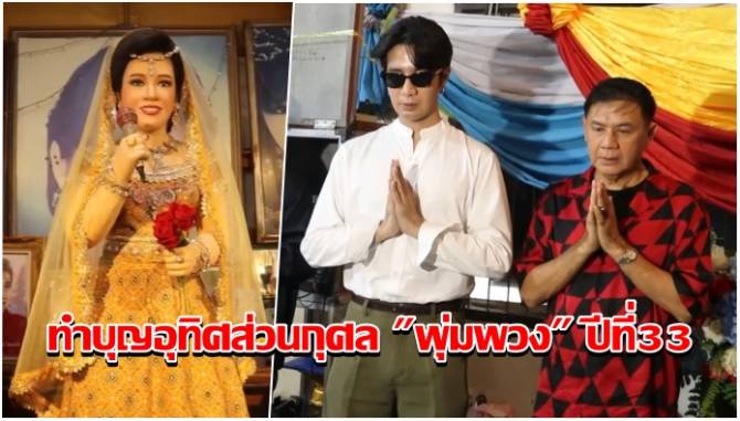 บ้านเมือง - ครอบครัว ดวงจันทร์ ร่วมทำบุญอุทิศส่วนกุศลราชินีลูกทุ่ง พุ่มพวง ปีที่33 ส่องเลขล้วงไหเสี่ยงโชค