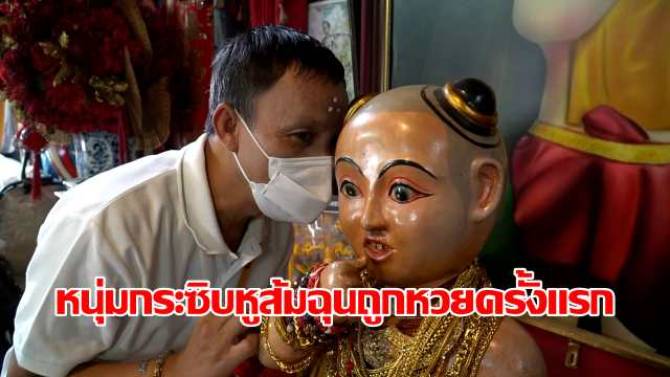 บ้านเมือง - เปิดซิงส่องเลข! หนุ่มกระซิบหูส้มฉุนถูกหวยครั้งแรกในชีวิตได้เงินปิดหนี้