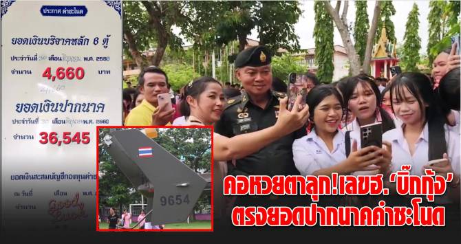 บ้านเมือง - คอหวยตาลุก! เลข ฮ.บิ๊กกุ้ง ตรงยอดปากนาคคำชะโนด