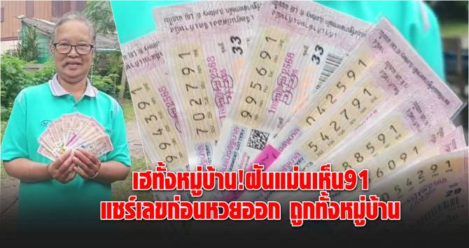 บ้านเมือง - เฮทั้งหมู่บ้าน! ฝันแม่นเห็น 91 แชร์เลขก่อนหวยออก ถูกทั้งหมู่บ้าน