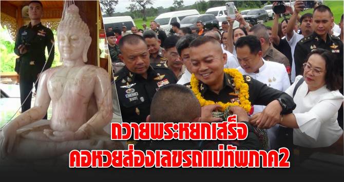 บ้านเมือง - ถวายพระหยกเสร็จ คอหวยส่องเลขรถแม่ทัพภาค2