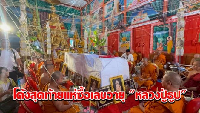 บ้านเมือง - โค้งสุดท้ายแห่ซื้อเลขอายุ หลวงปู่ธูป พิธีพุทธาภิเษกวัตถุมงคลเหรียญรุ่น เลื่อนสมณศักดิ์และรูปหล่อหนุมาน