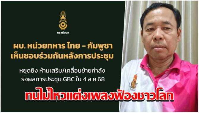 บ้านเมือง - อดีตผอ.โรงเรียน ทนไม่ไหวแต่งเพลงฟ้องชาวโลก ไทยหยุดยิงแล้วเที่ยงคืน! คอหวยเฮเลขวันหยุดยิงให้โชค