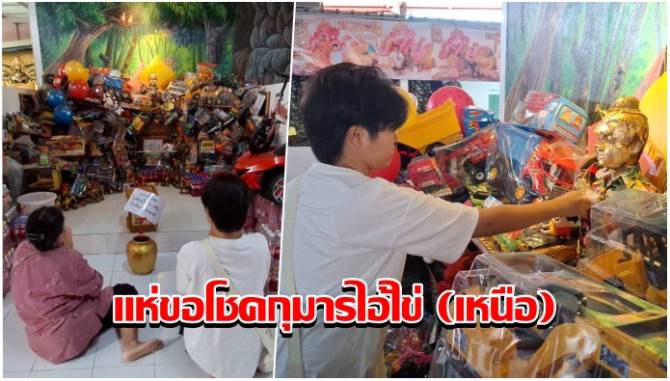 บ้านเมือง - แห่ขอโชค กุมารไอ้ไข่ (เหนือ) วัดหนองทอง ลุ้น เลขเด็ด ลูกปิงปองไหทองคำ