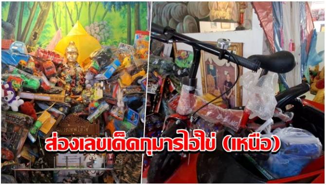 บ้านเมือง - โค้งสุดท้าย! ชาวบ้านนำรถจักรยานแก้บนกุมารไอ้ไข่ (เหนือ)วัดหนองทองไม่พลาดส่องเลขเด็ด