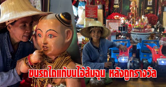บ้านเมือง - ชาวนาขนรถไถแก้บนไอ้ส้มฉุน หลังกระซิบขอไม่ขาดทุน