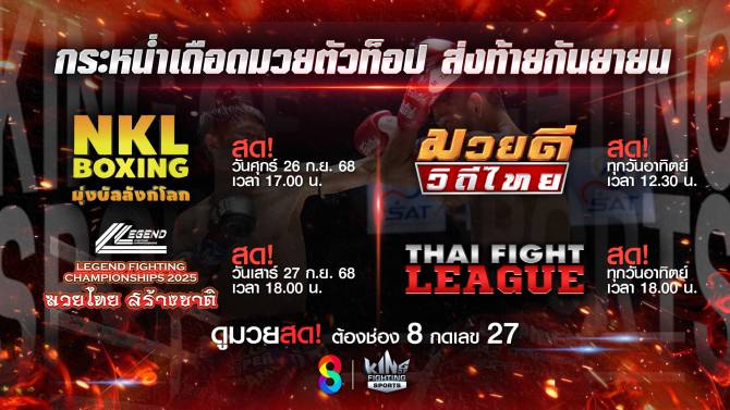 แฟนมวยเตรียมมันส์ สัปดาห์อีเวนต์ยักษ์มวยช่อง 8 ขนทัพนักสู้ ชมสด 4 รายการรวด สิ้นเดือนกันยายน