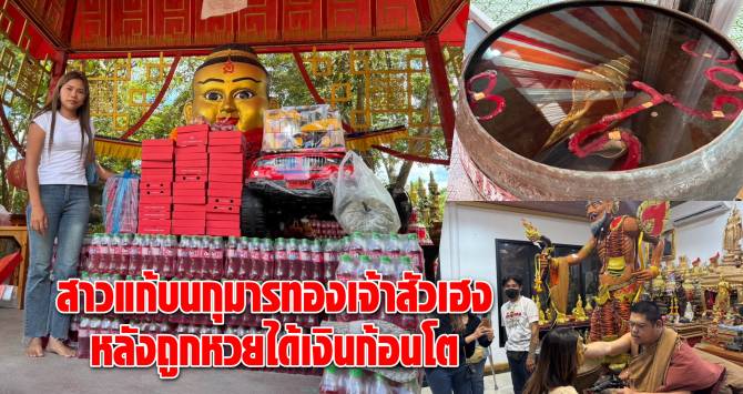 บ้านเมือง - เฮงแรงรับโชค! สาวถวายพิซซ่า 50 ถาด แก้บนกุมารทองเจ้าสัวเฮง หลังถูกหวยก้อนโต