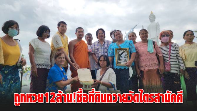 บ้านเมือง - ดวงเฮงถูกรางวัลที่ 1 รับ 12 ล้าน หญิงศรีสะเกษถวายที่ดินแก้บนวัดไตรสามัคคี