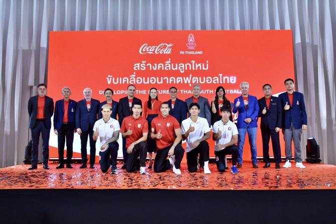 ครั้งแรกในประวัติศาสตร์! สมาคมฯ จับมือ โคคา-โคล่า จัดแข่งลีกเยาวชนU17 ต่อเนื่อง 3 ปี-สานเป้าหมายบอลโลกU17
