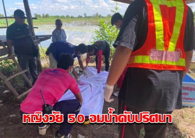 บ้านเมือง - คนหาปลาช็อค เจอหญิงวัย 50 จมน้ำดับปริศนา ในหนองน้ำรอบเกาะคำชะโนด