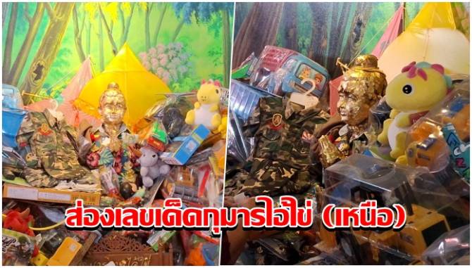 บ้านเมือง - โค้งสุดท้าย! ชาวบ้านแห่ขอโชค กุมารไอ้ไข่ (เหนือ) วัดหนองทอง ไม่พลาดส่องเลขเด็ด