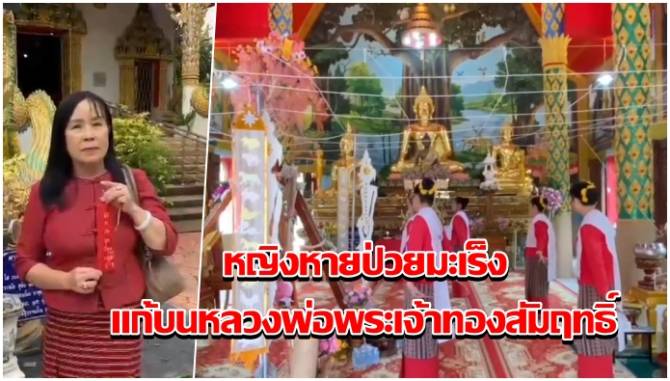 บ้านเมือง - ปาฏิหาริย์! หญิงหายป่วยมะเร็งแก้บนหลวงพ่อพระเจ้าทองสัมฤทธิ์ ส่องเลขเด็ดหางประทัด
