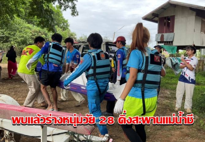 พบแล้วร่างหนุ่มวัย 28 ดิ่งสะพานแม่น้ำชี ห่างจุดเกิดเหตุ 10 กิโลเมตร