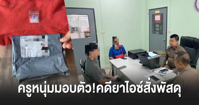 ครูหนุ่มขอนแก่นมอบตัว คดียาไอซ์ สารภาพสั่งพัสดุไว้เสพเอง