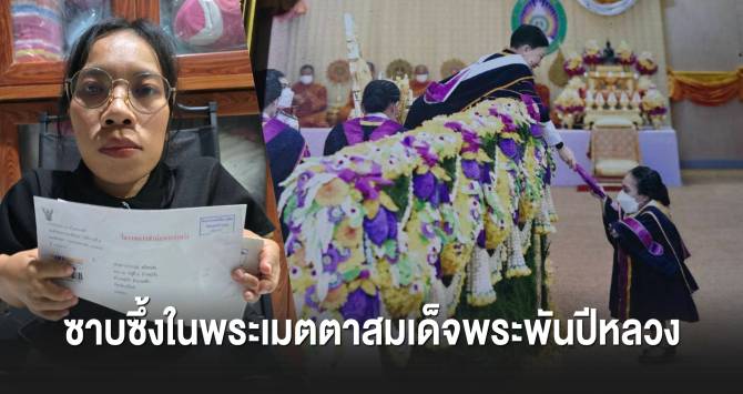 “น้องหมิว” บัณฑิตจิ๋วบูชาพระคุณ สมเด็จพระพันปีหลวง พระราชทานทุนจนจบเกียรตินิยม