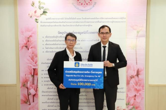 วิริยะประกันภัย สนับสนุนงานวิ่งการกุศล Run for Life สมทบทุนสร้างอาคารฉุกเฉินแห่งใหม่ โรงพยาบาลราชวิถี