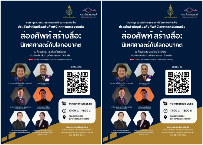 จุฬาฯเสวนา “อาศรมวิจัย ส่องศัพท์ สร้างสื่อ: นิเทศศาสตร์กับโลกอนาคต”