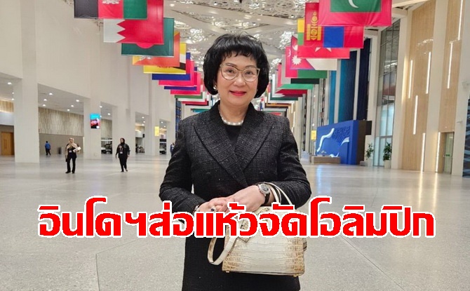 อินโดฯส่อแห้วจัดโอลิมปิกหลังยกเลิกวีซ่านักกีฬายิมนาสติกอิสราเอล