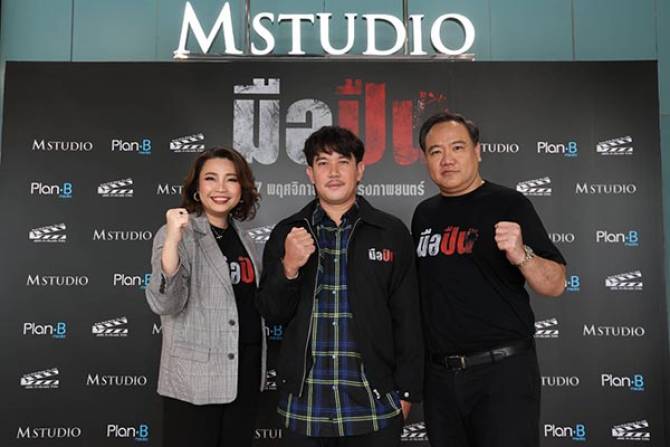 M STUDIO จับมือ Plan B Media เปิดโมเดลธุรกิจ “Media x Content Synergy” พร้อมส่งภาพยนตร์ “มือปืน” ฉายทั่วประเทศ 27 พ.ย.นี้