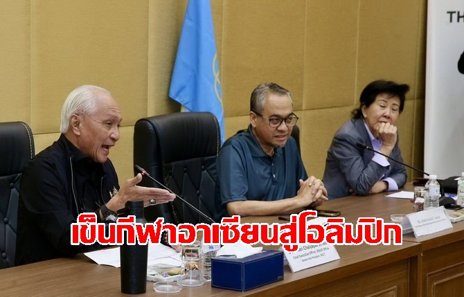 "ดาโต๊ะซรีชัยภักดิ์" ลั่นยกระดับศักยภาพนักกีฬาอาเซียนสู่โอลิมปิกเกมส์