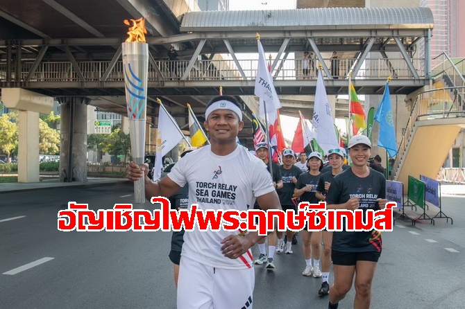 “บัวขาว”นําทีมไทยแลนด์อัญเชิญไฟพระฤกษ์ซีเกมส์–อาเซียนพาราเกมส์ 2025