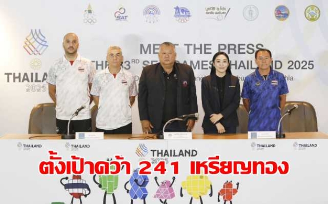 มีตเดอะเพรสซีเกมส์ ทัพไทย ตั้งเป้าคว้า 241 เหรียญทอง