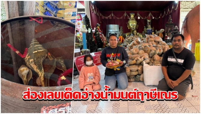 บ้านเมือง - คอหวยแห่ส่องเลขเด็ดอ่างน้ำมนต์ฤาษีเณร สาวนครสวรรค์แก้บนฟักทอง 1 ตัน