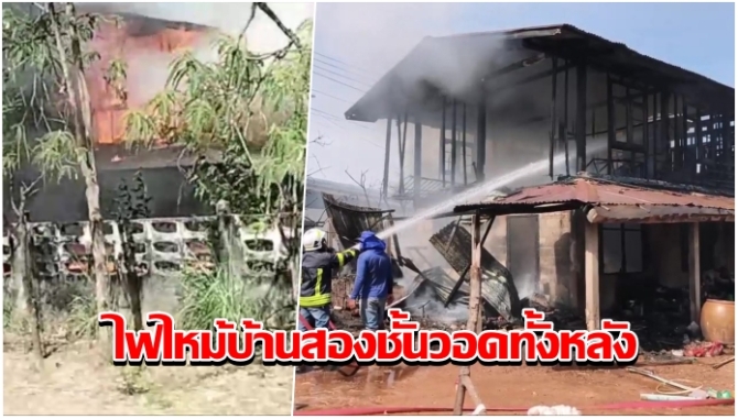 บ้านเมือง - ไฟไหม้บ้านสองชั้นวอดทั้งหลัง แม่ไปวัดลูกชายนอนหลับสะตุ้งตื่นวิ่งหนีตาย เต่าถูกคลอกดับอนาถ