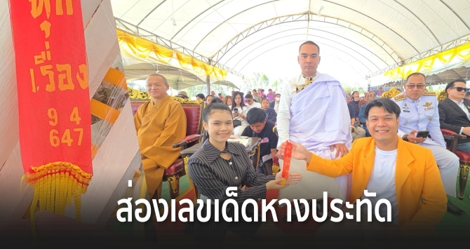 บ้านเมือง - เลขเด็ดหางประทัดวันเกิดอาจารย์กาวิน เสี่ยงโชคกระหึ่ม