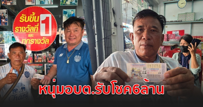 บ้านเมือง - ลูกจ้างอบต.บุรีรัมย์ ถูกรางวัลที่ 1 รับโชค 6 ล้าน