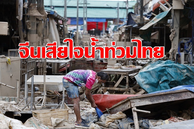 “สีจิ้นผิง” ส่งสารถึงพระบาทสมเด็จพระเจ้าอยู่หัวเสียใจน้ำท่วมรุนแรงในภาคใต้ไทย