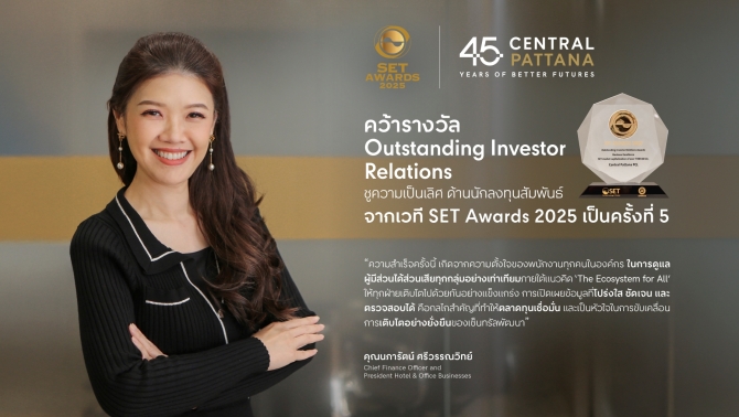 เซ็นทรัลพัฒนา โชว์ความเป็นเลิศด้านนักลงทุนสัมพันธ์ คว้ารางวัล Outstanding Investor Relations จากเวที SET Awards 2025 เป็นครั้งที่ 5