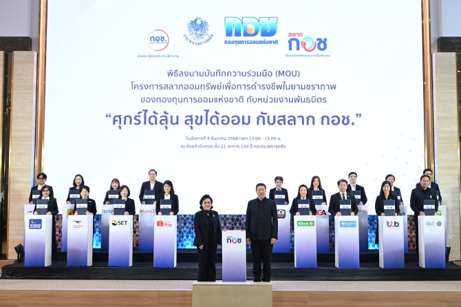 กอช. ผนึกกำลังหน่วยงานพันธมิตร ลงนามบันทึกข้อตกลงความร่วมมือ “สลาก กอช.” ครอบคลุมทุกช่องทาง ทุกพื้นที่ พร้อมเปิดตัวแอปพลิเคชัน กอช.