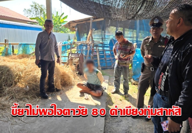 หนุ่มขี้ยาหัวร้อน ไม่พอใจตาวัย 80 ด่า ด้ามคราดฟาดทุ่มด้วยเขียงซ้ำสาหัส