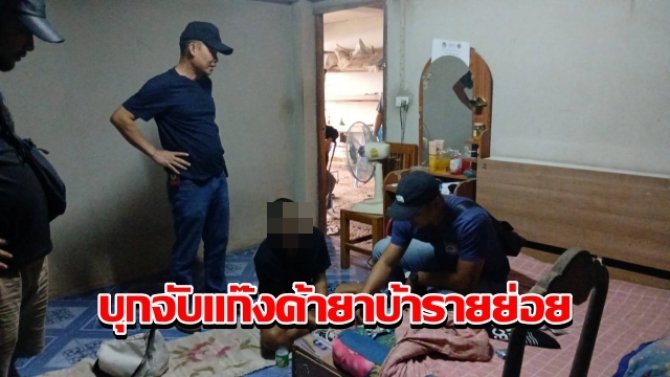 ตร.พะเยา บุกจับแก๊งค้ายาบ้ารายย่อย หลังล่อซื้อคาบ้านพัก