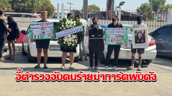 ญาติขนโลงศพ จี้ตำรวจจับคนร้ายฆ่าการ์ดผับดังอยุธยาอย่างโหดเหี้ยม