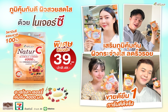 “บีไชน์ เนเจอร์ซี สูตรใหม่” ภูมิคุ้มกันดี ผิวสวยสดใส! พิเศษรับลมหนาว แบบซอง เพียง 39 บาท ที่เซเว่น อีเลฟเว่น ทุกสาขา!