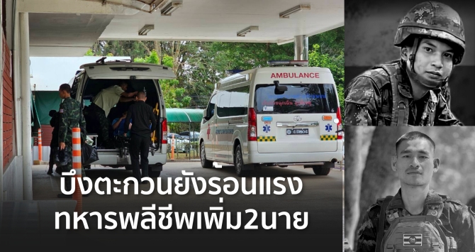 ลำเลียงทหารบาดเจ็บ 6 ราย เสียชีวิต 2 ราย ส่งรักษา รพ.ค่ายจักรพงษ์ และ รพ.เจ้าพระยาอภัยภูเบศร