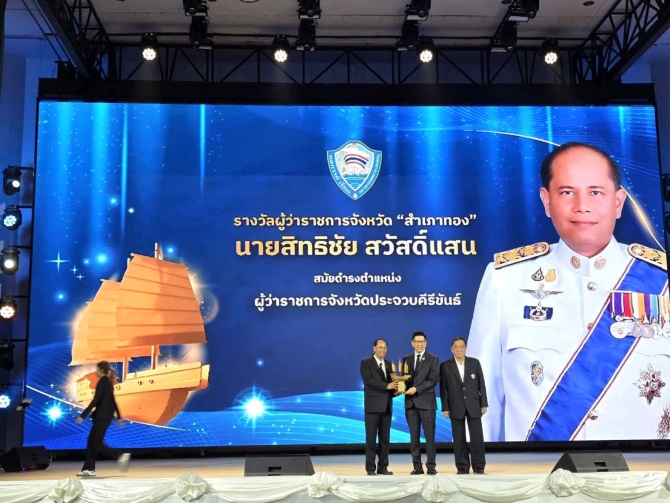 พ่อเมืองประจวบฯ วิสัยทัศน์เด่น คว้ารางวัล “ผู้ว่าฯสำเภาทอง” จากหอการค้าไทย