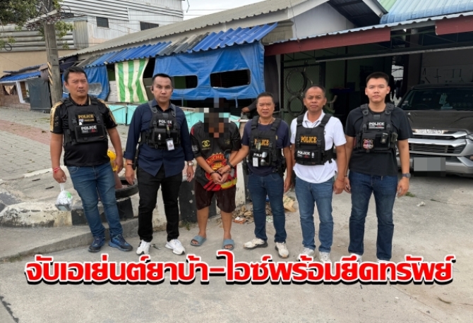 ชุดสืบบ่อวิน ปิดล้อมตรวจค้นเครือข่ายยาเสพติด จับเอเย่นต์ยาบ้า-ยาไอซ์พร้อมยึดทรัพย์