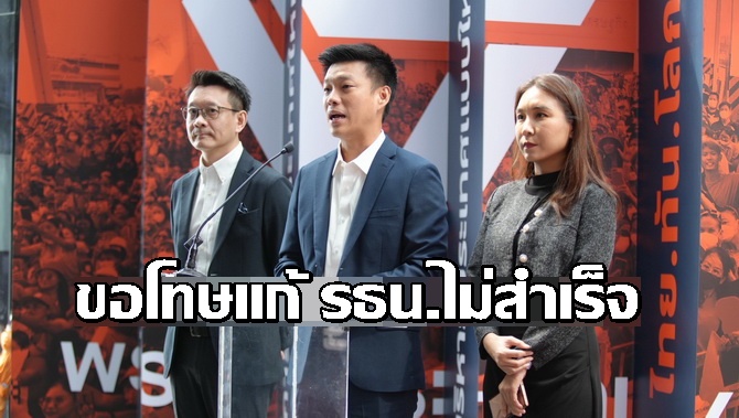 “ณัฐพงษ์”ขอโทษแก้ รธน.ไม่สำเร็จลั่นพร้อมเลือกตั้งเพื่อการเปลี่ยนแปลง