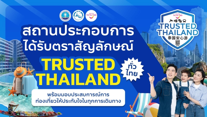 ททท. พร้อมสร้างความมั่นใจให้นักท่องเที่ยวร่วมกับแพลตฟอร์ม OTA เดินทางเที่ยวไทย อุ่นใจ สะดวกสบายด้วยตราสัญลักษณ์ Trusted Thailand