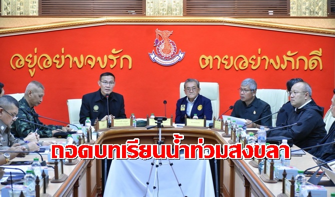 ชป.ร่วมถอดบทเรียนป้องกันเตรียมรับอุทกภัยพื้นที่จังหวัดสงขลา