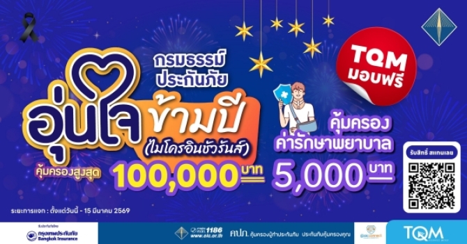 TQM มอบฟรีประกันภัยอุบัติเหตุ คุ้มครอง 1 แสนรับเทศกาลปีใหม่